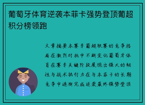 葡萄牙体育逆袭本菲卡强势登顶葡超积分榜领跑 葡萄牙体育逆袭本菲卡强势登顶葡超积分榜领跑