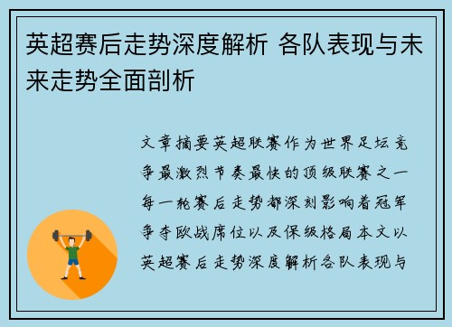 英超赛后走势深度解析 各队表现与未来走势全面剖析 英超赛后走势深度解析 各队表现与未来走势全面剖析