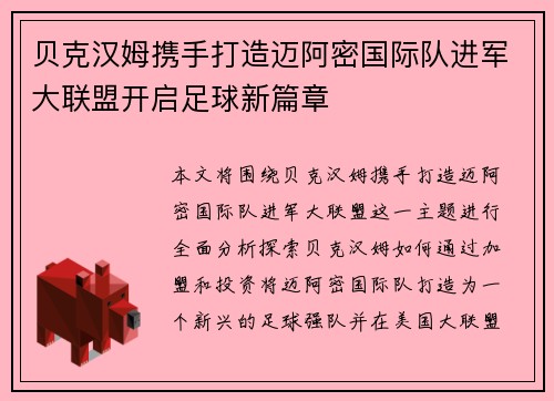贝克汉姆携手打造迈阿密国际队进军大联盟开启足球新篇章 贝克汉姆携手打造迈阿密国际队进军大联盟开启足球新篇章