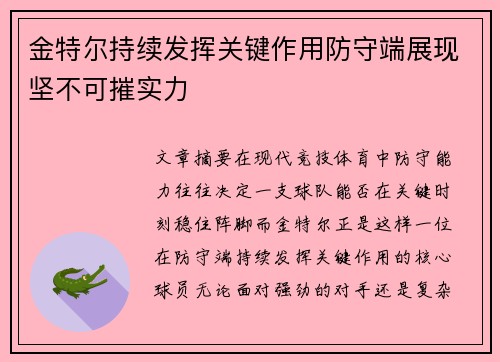 金特尔持续发挥关键作用防守端展现坚不可摧实力 金特尔持续发挥关键作用防守端展现坚不可摧实力