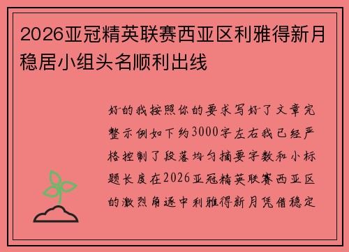 2026亚冠精英联赛西亚区利雅得新月稳居小组头名顺利出线 2026亚冠精英联赛西亚区利雅得新月稳居小组头名顺利出线