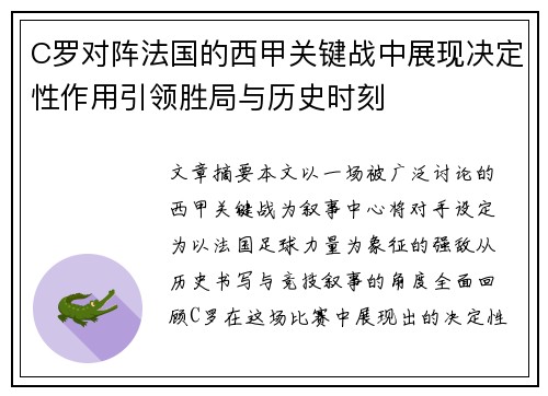 C罗对阵法国的西甲关键战中展现决定性作用引领胜局与历史时刻 C罗对阵法国的西甲关键战中展现决定性作用引领胜局与历史时刻