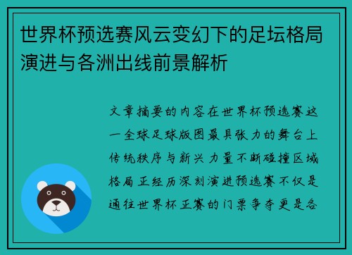 世界杯预选赛风云变幻下的足坛格局演进与各洲出线前景解析 世界杯预选赛风云变幻下的足坛格局演进与各洲出线前景解析