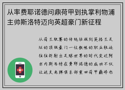 从率费耶诺德问鼎荷甲到执掌利物浦主帅斯洛特迈向英超豪门新征程 从率费耶诺德问鼎荷甲到执掌利物浦主帅斯洛特迈向英超豪门新征程