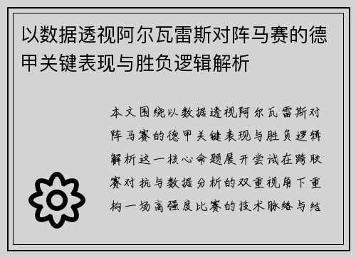 以数据透视阿尔瓦雷斯对阵马赛的德甲关键表现与胜负逻辑解析