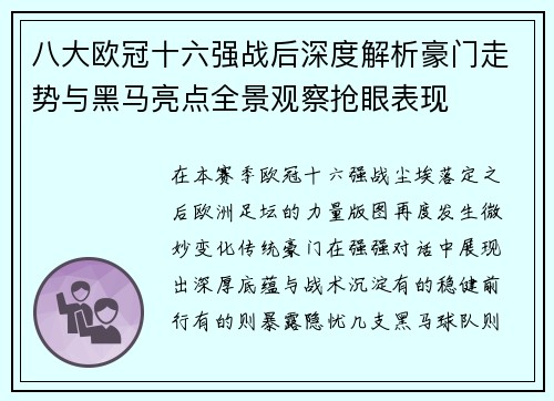八大欧冠十六强战后深度解析豪门走势与黑马亮点全景观察抢眼表现 八大欧冠十六强战后深度解析豪门走势与黑马亮点全景观察抢眼表现