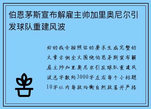 伯恩茅斯宣布解雇主帅加里奥尼尔引发球队重建风波 伯恩茅斯宣布解雇主帅加里奥尼尔引发球队重建风波