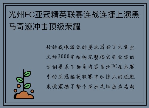 光州FC亚冠精英联赛连战连捷上演黑马奇迹冲击顶级荣耀 光州FC亚冠精英联赛连战连捷上演黑马奇迹冲击顶级荣耀