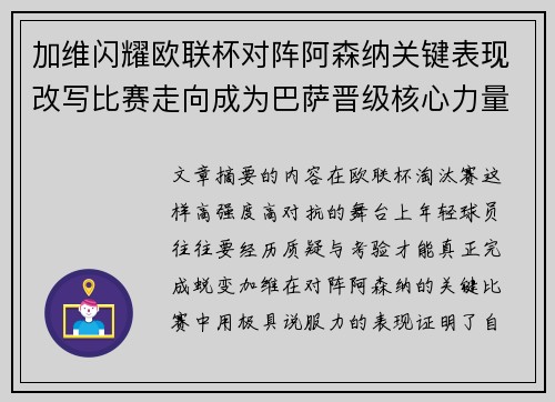 加维闪耀欧联杯对阵阿森纳关键表现改写比赛走向成为巴萨晋级核心力量 加维闪耀欧联杯对阵阿森纳关键表现改写比赛走向成为巴萨晋级核心力量