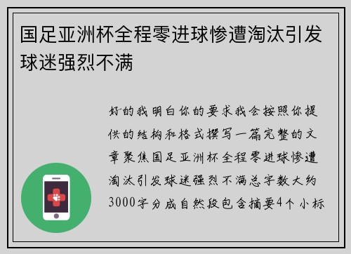 国足亚洲杯全程零进球惨遭淘汰引发球迷强烈不满 国足亚洲杯全程零进球惨遭淘汰引发球迷强烈不满
