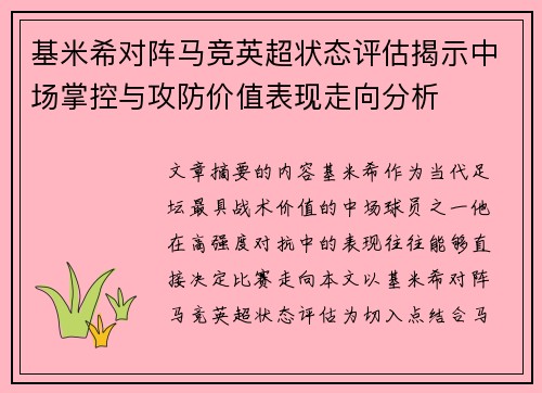 基米希对阵马竞英超状态评估揭示中场掌控与攻防价值表现走向分析 基米希对阵马竞英超状态评估揭示中场掌控与攻防价值表现走向分析