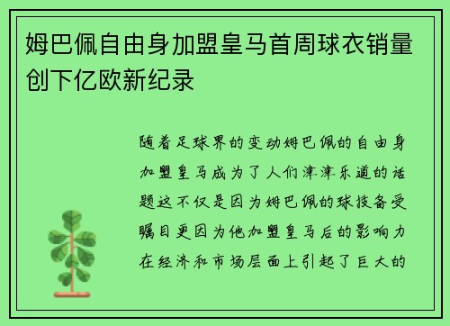 姆巴佩自由身加盟皇马首周球衣销量创下亿欧新纪录 姆巴佩自由身加盟皇马首周球衣销量创下亿欧新纪录