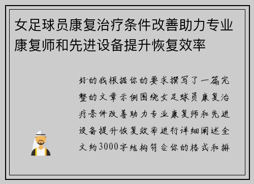 女足球员康复治疗条件改善助力专业康复师和先进设备提升恢复效率 女足球员康复治疗条件改善助力专业康复师和先进设备提升恢复效率