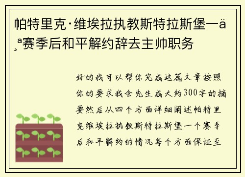 帕特里克·维埃拉执教斯特拉斯堡一个赛季后和平解约辞去主帅职务 帕特里克·维埃拉执教斯特拉斯堡一个赛季后和平解约辞去主帅职务