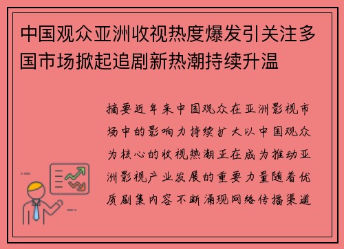 中国观众亚洲收视热度爆发引关注多国市场掀起追剧新热潮持续升温